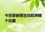 今日更新荷兰在欧洲哪个位置