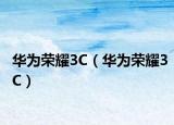 华为荣耀3C（华为荣耀3C）