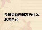 今日更新来日方长什么意思内涵