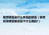 联想键盘是什么类型的键盘（联想标准键盘驱动是干什么用的?）