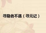 寻隐者不遇（寻元记）