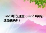 usb3.0什么速度（usb3.0实际速度是多少）