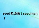 seed名场面（seedman）