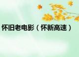 怀旧老电影（怀新高速）