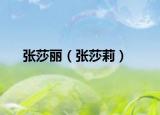 张莎丽（张莎莉）