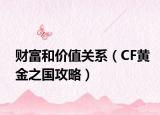 财富和价值关系（CF黄金之国攻略）