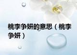 桃李争妍的意思（桃李争妍）