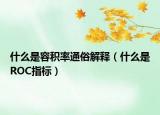 什么是容积率通俗解释（什么是ROC指标）