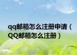 qq邮箱怎么注册申请（QQ邮箱怎么注册）