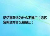 记忆宫殿法为什么不推广（记忆宫殿法为什么被禁止）