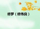 修罗（修伟良）
