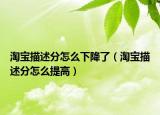 淘宝描述分怎么下降了（淘宝描述分怎么提高）