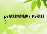 ps塑料辨别法（PS塑料）
