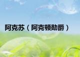 阿克苏（阿克顿勋爵）
