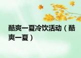 酷爽一夏冷饮活动（酷爽一夏）