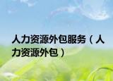 人力资源外包服务（人力资源外包）