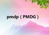 pmdp（PMDG）