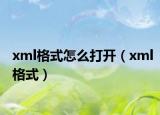 xml格式怎么打开（xml格式）