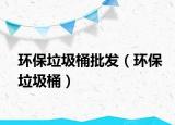 环保垃圾桶批发（环保垃圾桶）