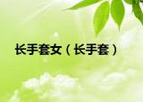 长手套女（长手套）