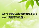word页眉怎么设置奇偶页不同（word页眉怎么设置）