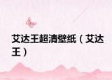 艾达王超清壁纸（艾达王）