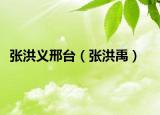 张洪义邢台（张洪禹）