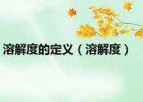 溶解度的定义（溶解度）