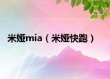 米娅mia（米娅快跑）
