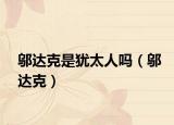 邬达克是犹太人吗（邬达克）
