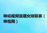 咪咕视频直播女排联赛（咪啦网）