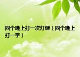 四个晚上打一次灯谜（四个晚上打一字）