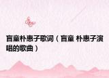 盲童朴惠子歌词（盲童 朴惠子演唱的歌曲）