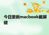 今日更新macbook截屏键