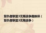 复仇者联盟3无限战争蜘蛛侠（复仇者联盟3无限战争）