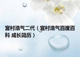 宫村浩气二代（宫村浩气百度百科 成长简历）