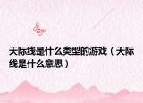天际线是什么类型的游戏（天际线是什么意思）