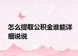 怎么提取公积金谁能详细说说