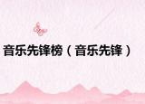 音乐先锋榜（音乐先锋）