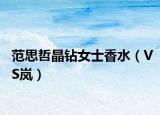范思哲晶钻女士香水（VS岚）