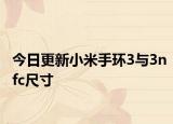 今日更新小米手环3与3nfc尺寸