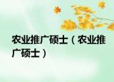 农业推广硕士（农业推广硕士）