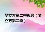 梦立方第二季视频（梦立方第二季）