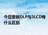 今日更新DLP与3LCD有什么区别