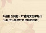It是什么简称（IT的英文全称是什么是什么意思什么是信息技术）