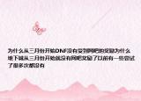为什么从三月份开始DNF没有受到网吧的奖励为什么地下城从三月份开始就没有网吧奖励了以前有一些尝试了很多次都没有