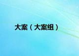 大案（大案组）