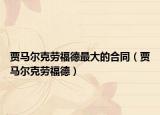 贾马尔克劳福德最大的合同（贾马尔克劳福德）