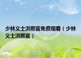 少林义士洪熙官免费观看（少林义士洪熙官）