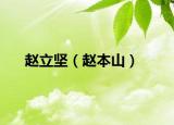 赵立坚（赵本山）